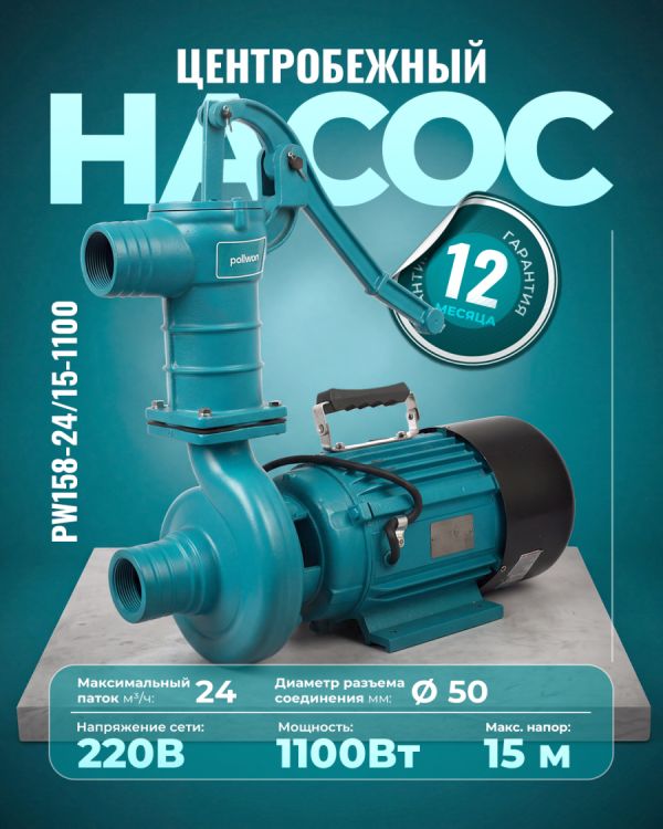 Центробежный насос PW158-24/15-1100 (1100Вт)