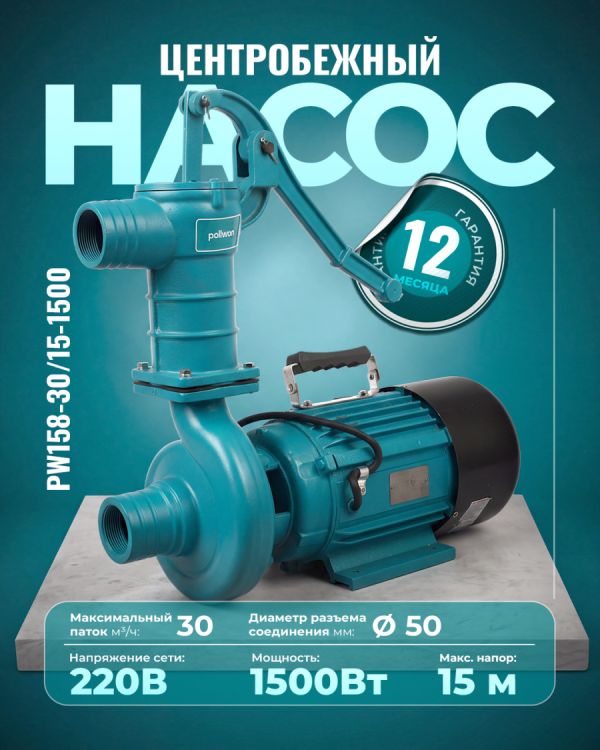 Центробежный насос PW158-30/15-1500 (1500Вт)