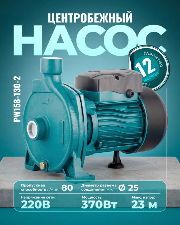 Центробежный насос PW158-130-2 (370Вт)