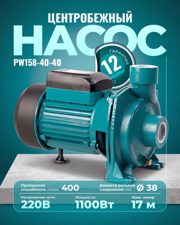 Центробежный насос PW158-40-40 (1100Вт)