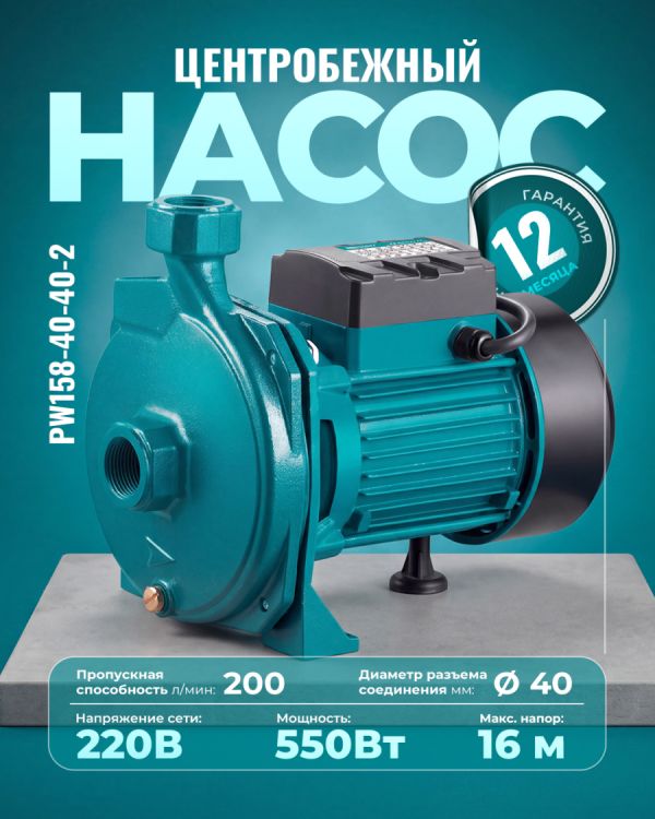 Центробежный насос PW158-40/40-2 (550Вт)