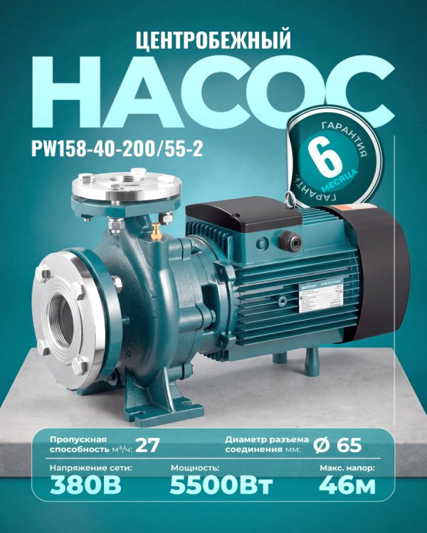 Центробежный насос PW158-40-200/55-2 (5500Вт)