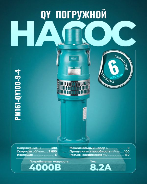 Погружной насос PW161-QY100-9-4 (4000Вт)