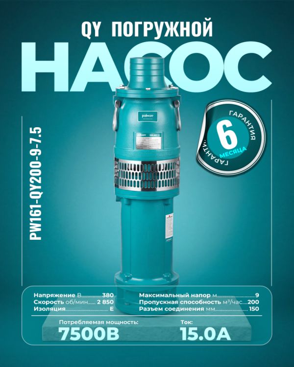 Погружной насос PW161-QY200-9-7.5 (7500Вт)