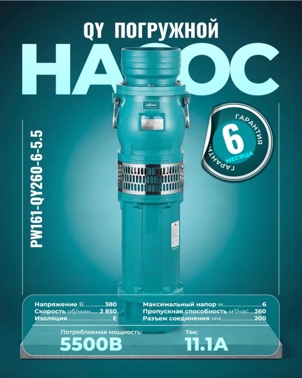 Погружной насос PW161-QY260-6-5.5 (5500Вт)