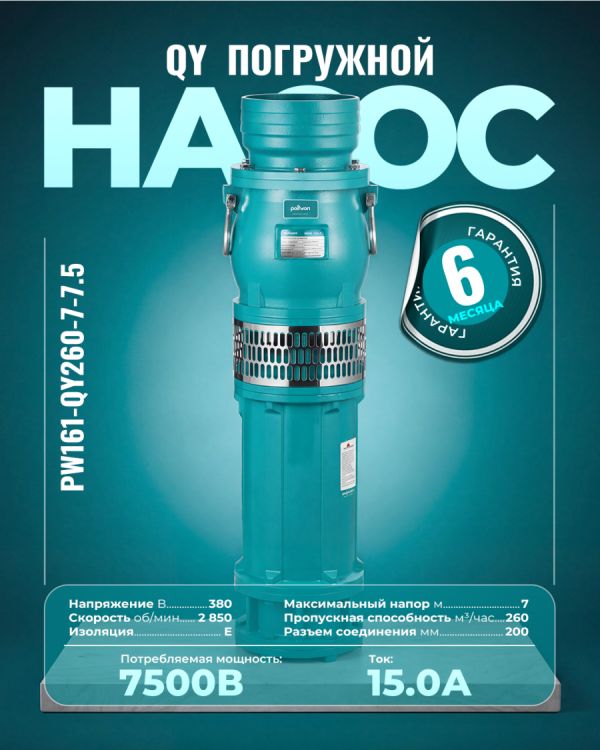 Погружной насос PW161-QY260-7-7.5 (7500Вт)