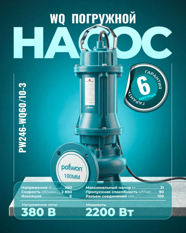 Канализационный погружной насос PW246-WQ60/10-3 (3000Вт)