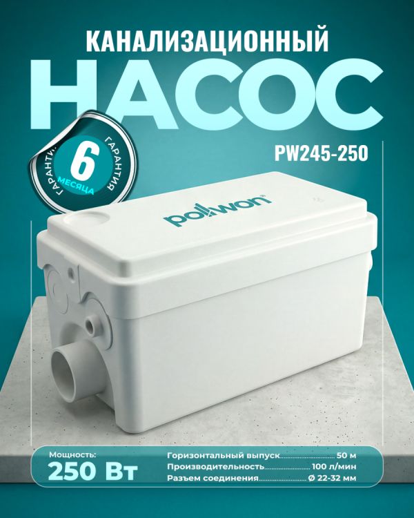 Канализационный насос PW245-250 (250Вт)