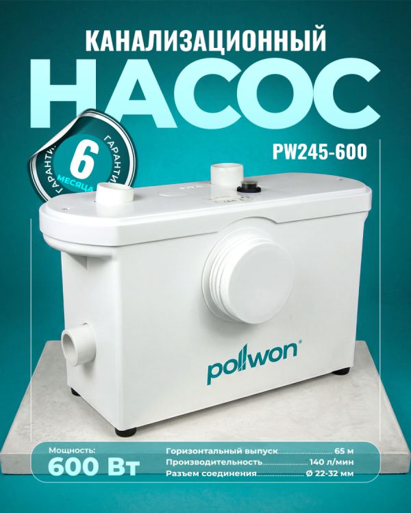 Канализационный насос PW245-600 (600Вт)