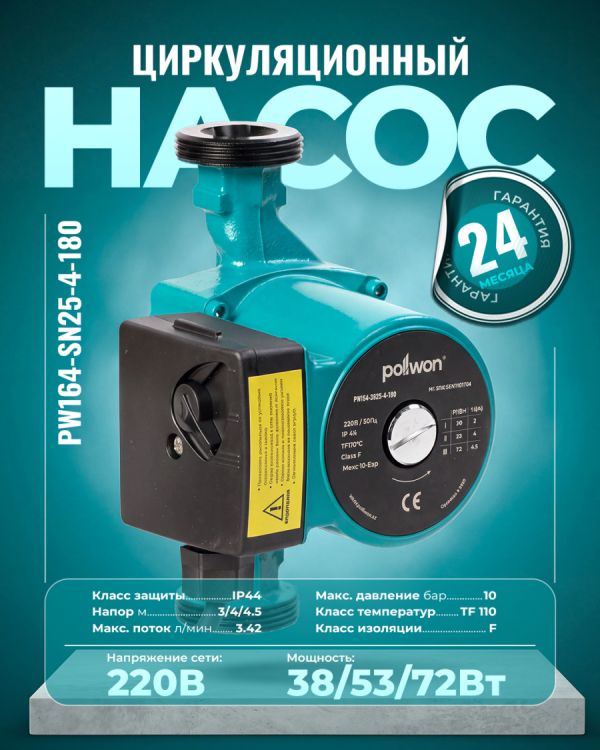 Циркуляционный насос PW164-SN25-4-180 (38/53/72Вт)