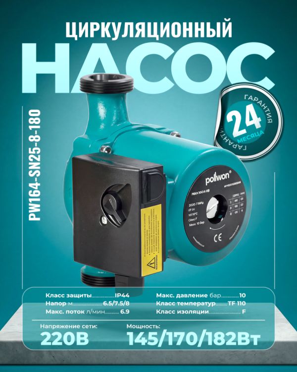 Циркуляционный насос PW164-SN25-8-180 (145/170/182Вт)