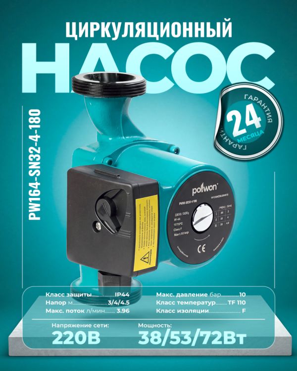 Циркуляционный насос PW164-SN32-4-180 (38/53/72Вт)