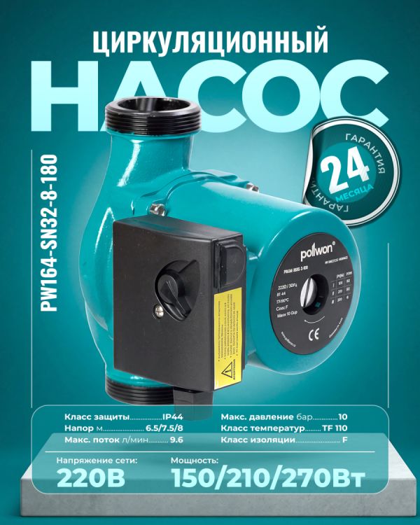 Циркуляционный насос PW164-SN32-8-180 (150/210/270Вт)