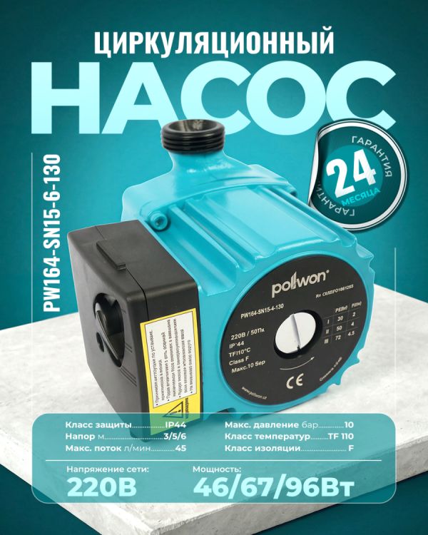 Циркуляционный насос PW164-SN15-6-130 (46/67/96Вт)