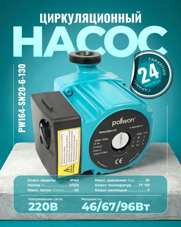 Циркуляционный насос PW164-SN20-6-130 (46/67/96Вт)