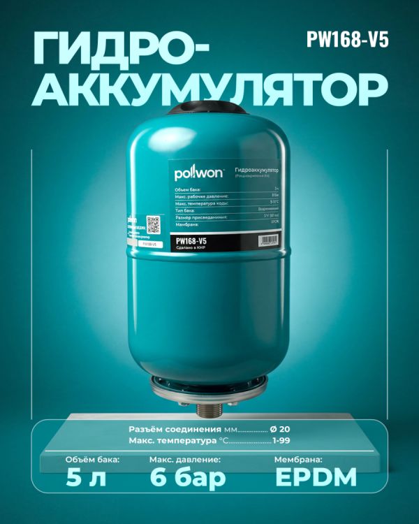 Гидроаккумулятор PW168-V5 (5л)