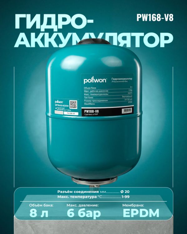 Гидроаккумулятор PW168-V8 (8л)