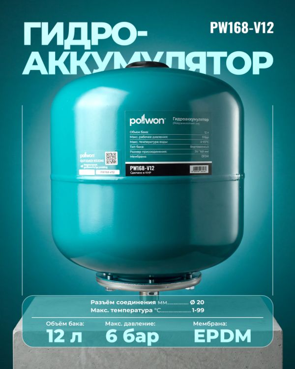 Гидроаккумулятор PW168-V12 (12л)