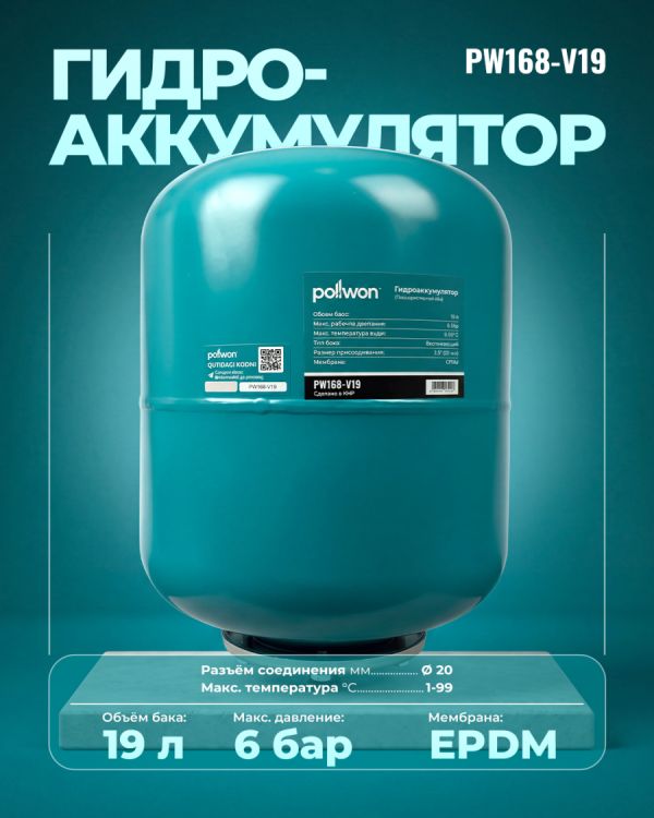 Гидроаккумулятор PW168-V19 (19л)