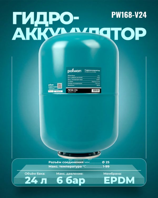Гидроаккумулятор PW168-V24