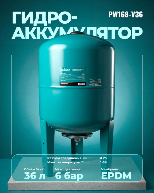 Гидроаккумулятор PW168-V36