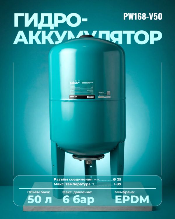 Гидроаккумулятор PW168-V50