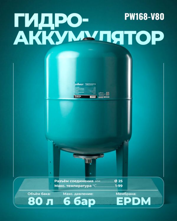 Гидроаккумулятор PW168-V80 (80л)