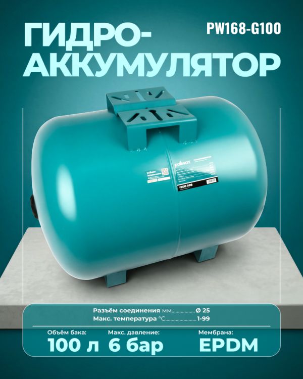 Гидроаккумулятор PW168-G100 (100л)