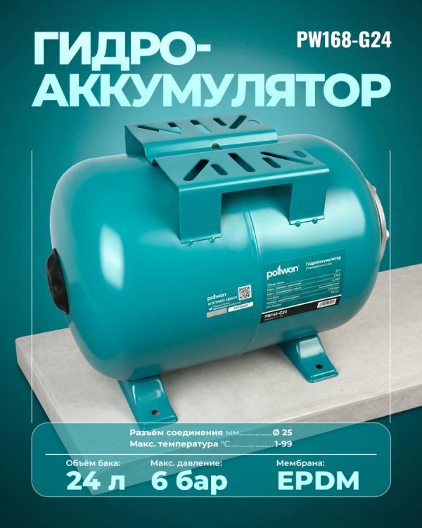 Гидроаккумулятор PW168-G24 (24л)