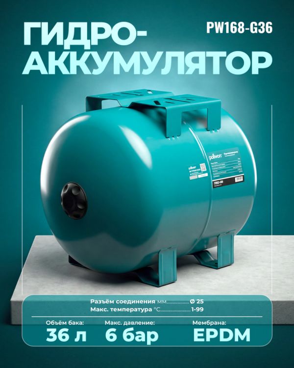 Гидроаккумулятор PW168-G36 (36л)