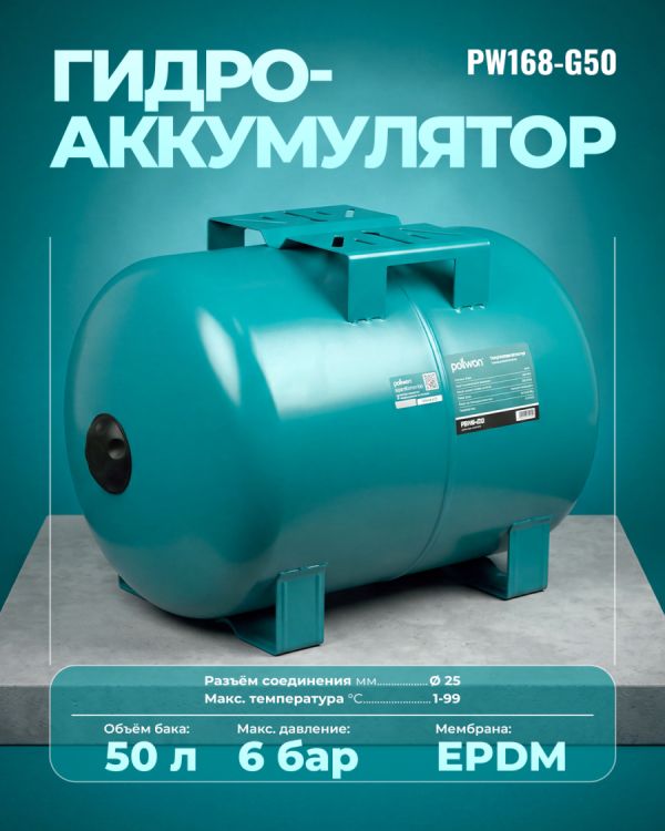Гидроаккумулятор PW168-G50 (50л)