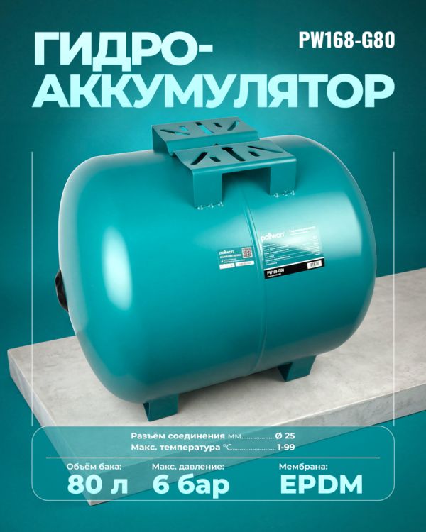 Гидроаккумулятор PW168-G80 (80л)