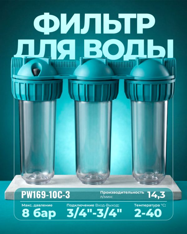 Водяной фильтр PW169-10C-3