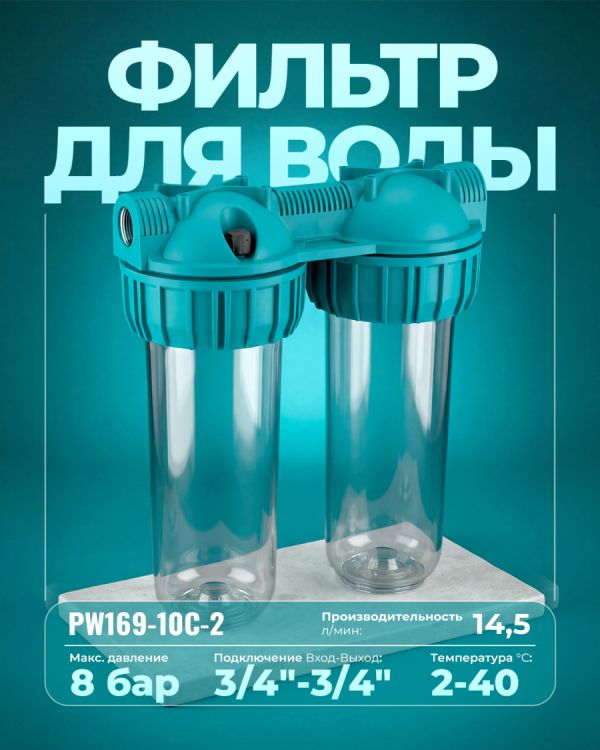 Водяной фильтр PW169-10C-2