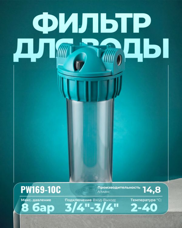 Водяной фильтр PW169-10C