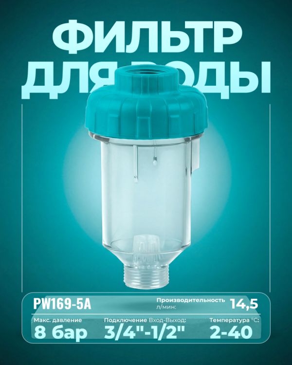 Водяной фильтр PW169-5A