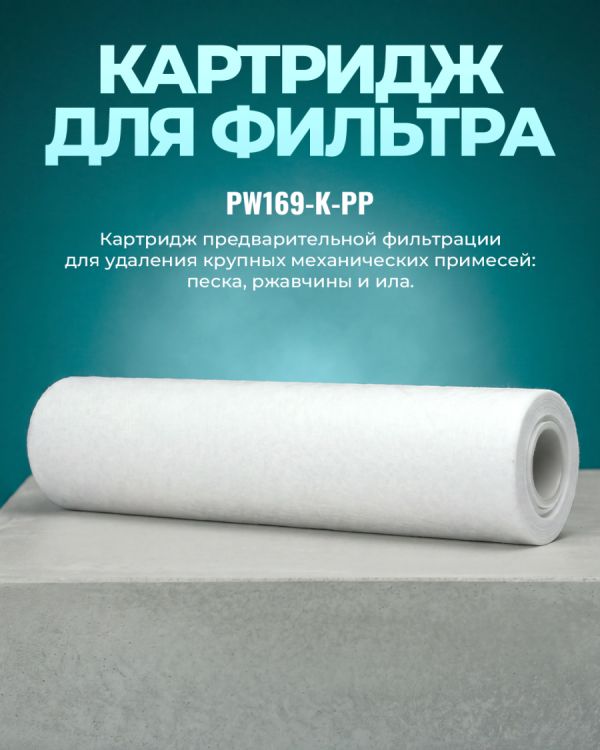 Картриджный фильтр для воды PW169-K-PP