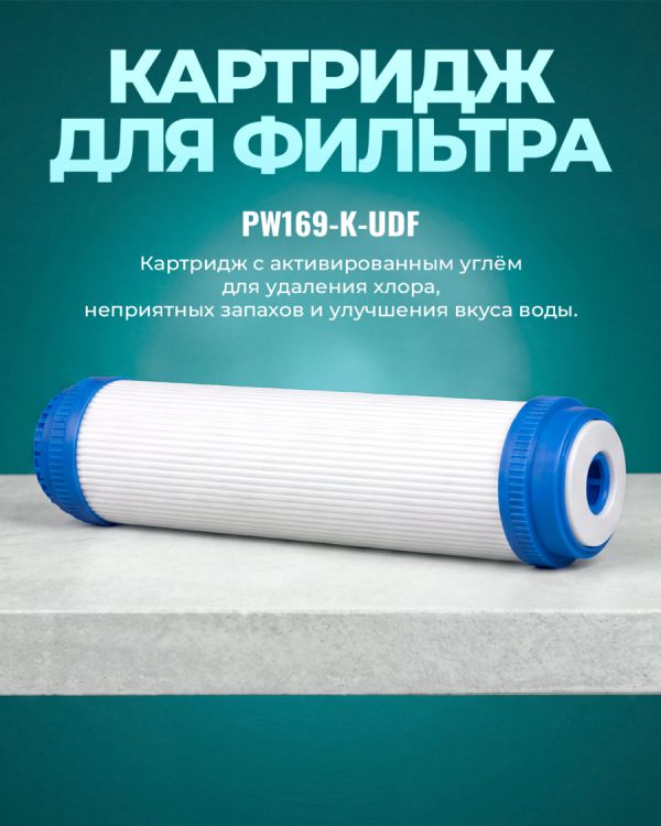 Картриджный фильтр для воды PW169-K-UDF