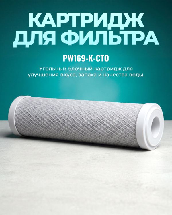 Водяной фильтр PW169-K-CTO