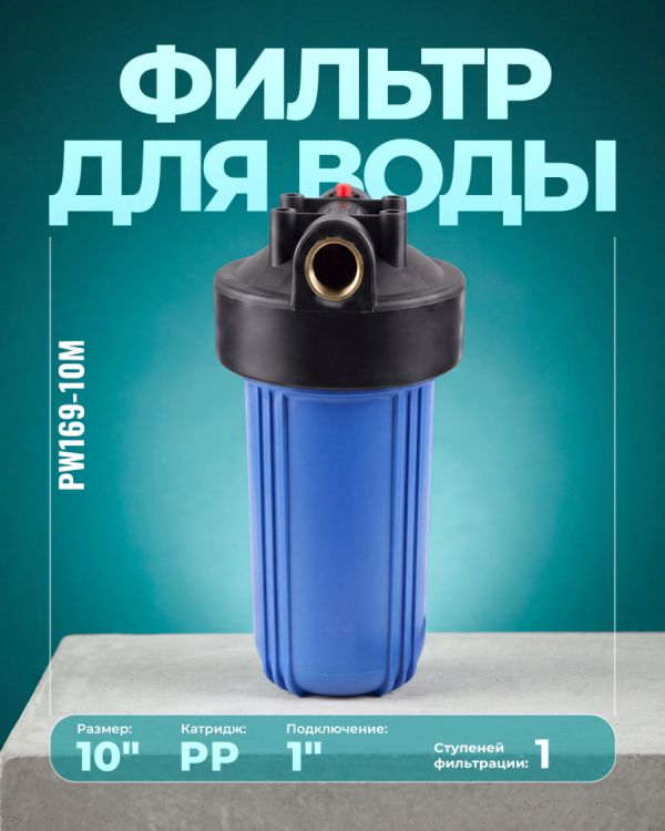 Магистральный фильтр PW169-10M