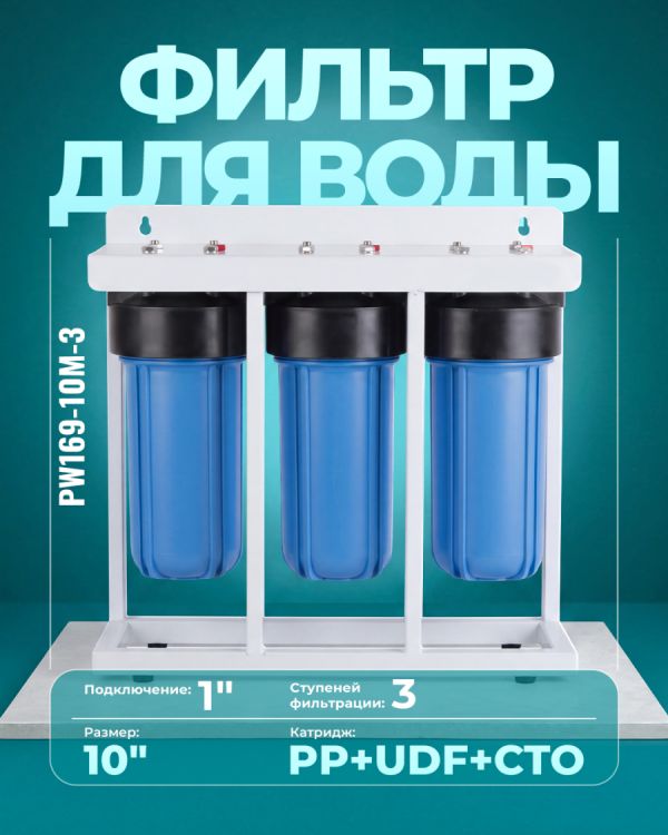 Магистральный фильтр PW169-10M-3