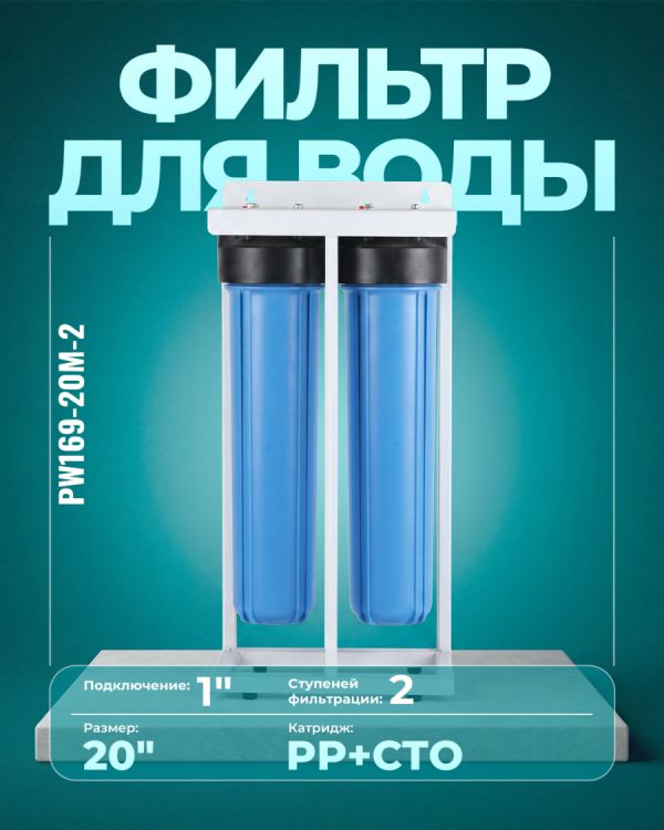 Двухступенчатый магистральный фильтр PW169-20M-2