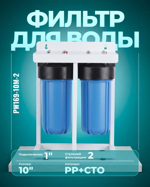 Магистральный фильтр PW169-10M-2