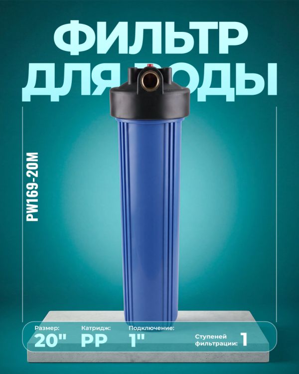 Магистральный фильтр PW169-20M