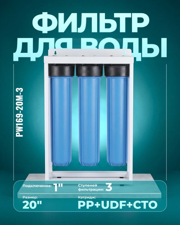 Трёхступенчатый магистральный фильтр PW169-20M-3
