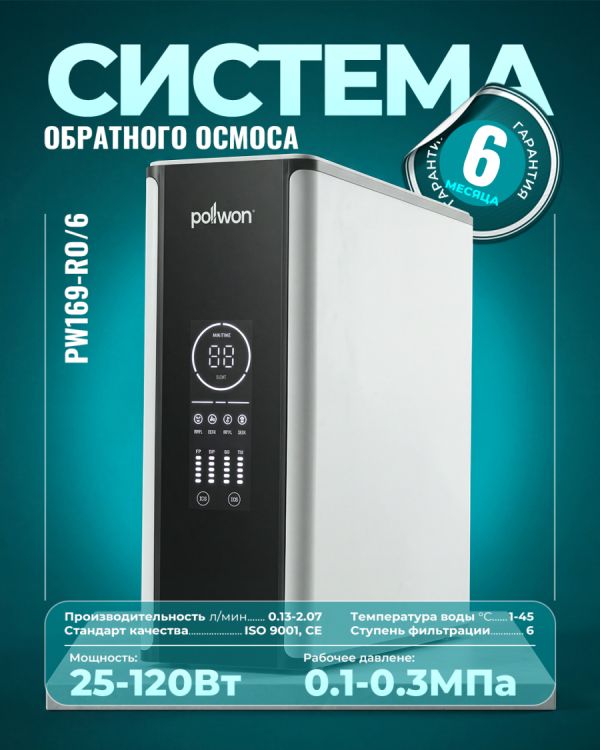 Фильтр обратного осмоса PW169-RO/6