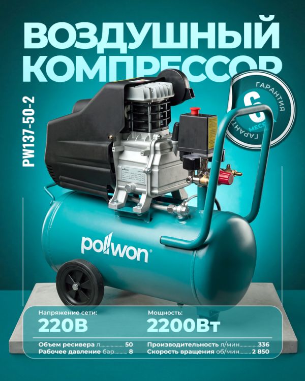 Компрессор PW137-50-2 (2200Вт)