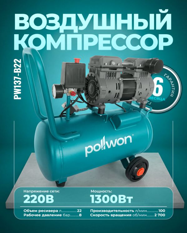 Бесшумный компрессор PW137-B22 (1300Вт)