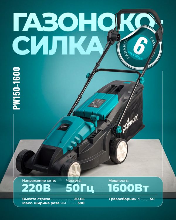 Газонокосилка PW150-1600 (1600Вт)
