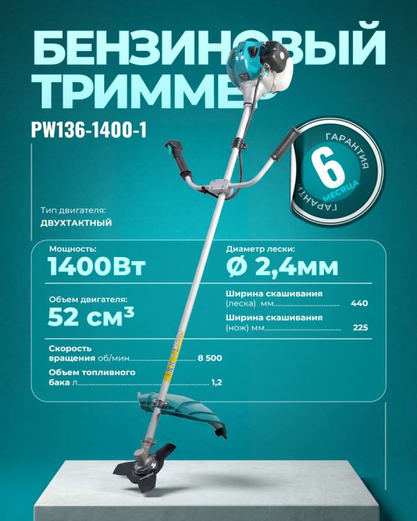 Триммер бензиновый PW136-1400-1 (1400Вт)
